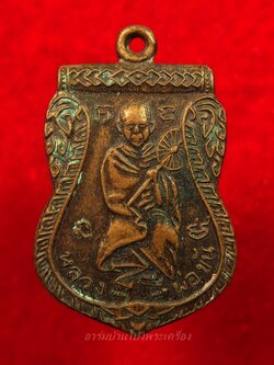 พระครูหัน วัดสระตะโก หลังหลวงพ่อขัน เนื้อทองแดง(องค์ที่1)