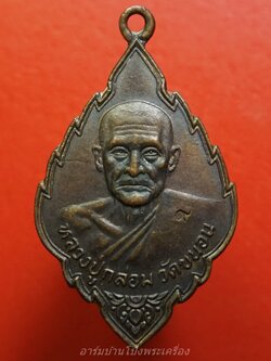 หลวงปู่กล่อม วัดขนอน เหรียญใบสาเก เนื้อทองแดง(องค์ที่1)