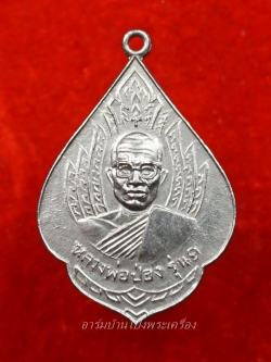 หลวงพ่อป่อง วัดนางแก้ว รุ่นแรก ปี๑๓ เนื้ออัลปาก้า(องค์ที่5)