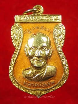 หลวงพ่อเจน วัดใหม่ชำนาญ ที่ระลึกงานผูกพัทธสีมา เนื้อกะไหล่ทองลงยาสีเหลือง(องค์ที่4)