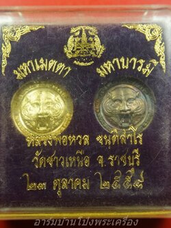 หลวงพ่อหวล วัดชาวเหนือ เสือเม็ดกระดุม มหาเมตตา มหาบารมี ปี๒๕๕๔ เนื้อฝาบาตร เนื้อกะไหล่เงิน(ชุดที่1)