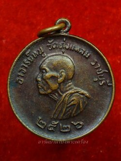 หลวงปู่หนู วัดทุ่งแหลม แจกแม่ครัว ปี๒๕๒๖ หลังนูน(องค์ที่7)