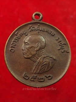 หลวงปู่หนู วัดทุ่งแหลม แจกแม่ครัว ปี๒๕๒๖ นิยมหลังลายเส้น เนื้อทองแดง(องค์ที่9)