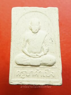 พระสมเด็จ ครูบาคำเป็ง สำนักสงฆ์มะค่างาม จ.กำแพงเพชร(องค์ที่1)