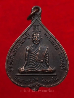 พระอาจารย์คง หลวงพ่อคง วัดโพธิ์คู่ รุ่นสอง ปี๒๕๓๕ เนื้อทองแดงรมดำ(องค์ที่5)