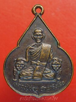 หลวงปู่ชอบ วัดเขารังเสือ รุ่นฉลองอายุ๗รอบ จับหัวเสือ เนื้อทองแดง(องค์ที่3)