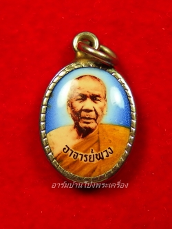 หลวงพ่อพวง วัดหนองหูช้าง ล๊อกเก็ทเล็ก(องค์ที่1)