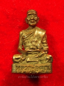 หลวงพ่อคูณ วัดจอมบึง รูปหล่อ(องค์ที่1)