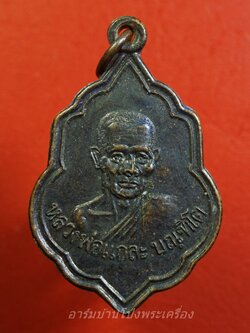 หลวงพ่อแกละ วัดประชุมพลแสน ปี๒๕๒๑ เนื้อทองแดงรมดำ(องค์ที่1)