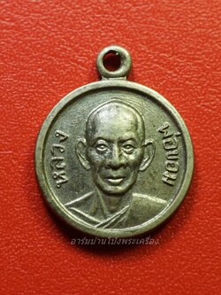 หลวงพ่อขอม วัดไผ่โรงวัว หลังพระประจำวันพฤหัสบดี เนื้อกะไหล่เงิน(องค์ที่1)