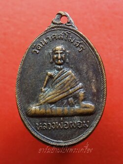 หลวงพ่อผอม วัดนาคสโมสร จ.อยุธยา รุ่น๑ เนื้อทองแดงรมดำ(องค์ที่1)