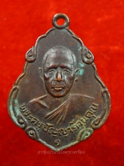 หลวงพ่อพวง วัดหนองหูช้าง รุ่นแรก ปี๑๙ เนื้อทองแดงรมดำ(องค์ที่6)