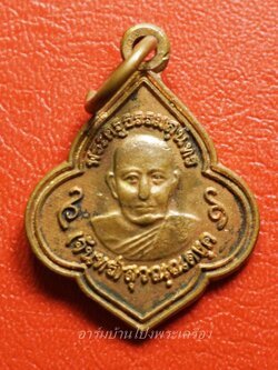 หลวงปู่จันทร์ วัดบ้านยาง เหรียญดอกจิก เนื้อทองแดง(องค์ที่1)
