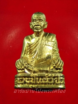 หลวงปู่แผ้ว วัดกำแพงแสน รูปหล่อ รุ่นสอง ไม่รัดประคต เนื้อฝาบาตร(องค์ที่1)