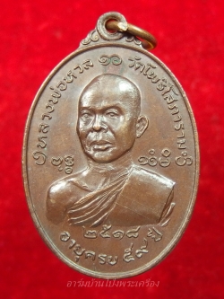 หลวงพ่อหวล วัดโพธิ์โสภาราม พิมพ์ใหญ่ ปี๒๕๑๘ เนื้อทองแดง(องค์ที่4)