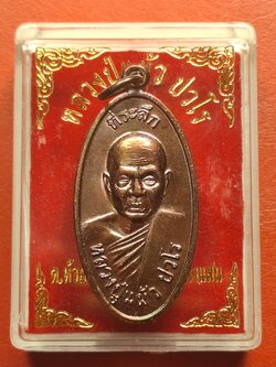 หลวงปู่แผ้ว ปวโร วัดกำแพงแสน ใบขี้เหล็ก ปี๒๕๕๗ เนื้อทองแดง บล๊อกนวะ ตอกโค้ต ส.ท.(สุดท้าย)(องค์ที่12)