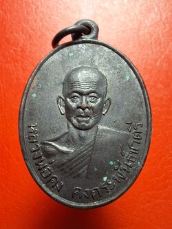 หลวงพ่อคง วัดวัดเขาเหลือ เหรียญรูปไข่ รุ่นคงกะพันชาตรี ปี๒๕๐๖ เนื้อทองแดงรมดำ(องค์ที่2)