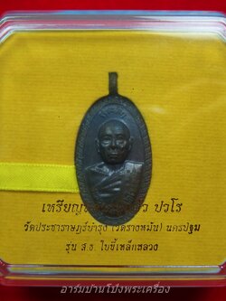 หลวงปู่แผ้ว วัดรางหมัน ใบขี้เหล็กหลวง สธ หล่อนำฤกษ์ เลข ๑๑๒๐ สร้าง 1,999 องค์(องค์ที่1)