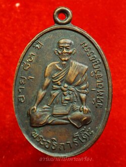 หลวงพ่อโต๊ะ วัดท่อเจริญธรรม จ.เพชรบุรี รุ่นอายุ ๘๓ ปี เนื้อทองแดงรมดำ(องค์ที่1)