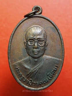 พระครูวาปีวรคุณ(หลวงพ่อนิตย์) วัดวาปีสุทธาวาส อ.จอมบึง จ.ราชบุรี เนื้อทองแดงรมดำ(องค์ที่2)