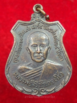 หลวงพ่อไฮ้ วัดท่ามะเดื่อ เสาร์ห้า ปี ๓๖ เนื้อทองแดง(องค์ที่1)