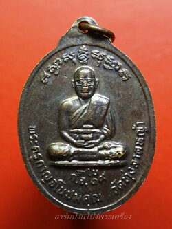 หลวงพ่อลำใย วัดทุ่งลาดหญ้า รุ่นสอง เนื้อทองแดง(องค์ที่4)