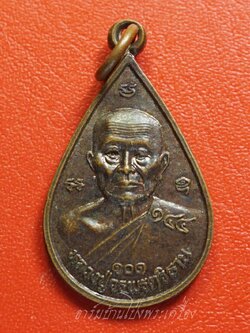 เหรียญหยดน้ำ หลวงปู่วรพรตวิธาน วัดจุมพล ออกวัดศรีสะเกษ จ.ขอนแก่น อายุ101ปี รุ่นอยู่เย็นเป็นสุข เนื้อทองแดง(องค์ที่1)