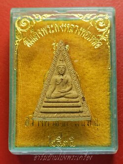 สมเด็จพระผงหลวงพ่อเหลือ รุ่น๑ วัดสร้อยทอง ปี๒๕๓๕ สร้างศาลาการเปรียญ(องค์ที่1)