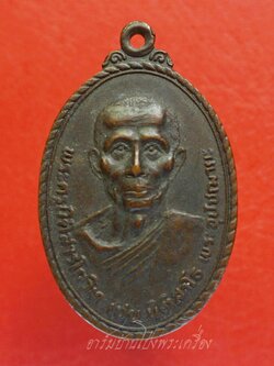 หลวงพ่อเชย วัดเกาะลอยอุดมเอกธาราม(แควอ้อม) รุ่นสี่ ปี๒๕๒๐ ครบรอบ๗๒ปี หลังยันต์เชือก เนื้อทองแดง(องค์ที่8)