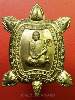 หลวงปู่แผ้ว ปวโร วัดหนองพงนก พญาเต่าเรือนนำโชค รุ่นปลดหนี้ พิมพ์ใหญ่ พิธีจักรพรรดิตราธิราช ๑๐๘ เกจิ ปี๒๕๕๐ เนื้อฝาบาตร(องค์ที่3)