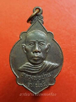 หลวงพ่อปาน วัดโบสถ์ รุ่น ป.ช.ร. ปี๒๕๒๓(องค์ที่1)