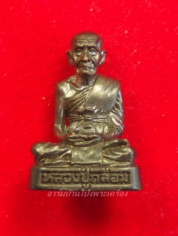 หลวงปู่กล่อม วัดขนอน รูปหล่อ ก้นอุดกริ่ง(องค์ที่1)