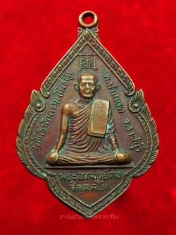 พระอาจารย์คง หลวงพ่อคง วัดโพธิ์คู่ รุ่น๑ ปี๒๕๒๐ เนื้อทองแดงรมดำ(องค์ที่11)