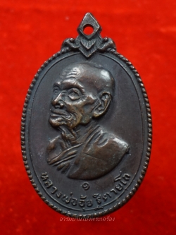 หลวงพ่ออุ้ย วัดทุ่งเสรี ปี๒๕๑๗ เนื้อทองเหลืองรมดำ(องค์ที่7)