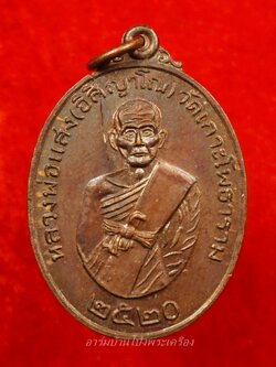 หลวงพ่อแสง วัดเกาะโพธาราม ปี๒๕๒๐ เนื้อทองแดง(องค์ที่1)