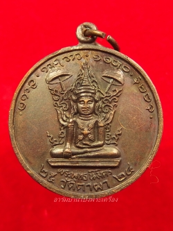 พระพุทธนิมิตร วัดตาผา ปี๒๕๒๔ เนื้อทองแดงรมดำ มีจาร(องค์ที่3)