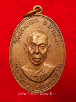 หลวงปู่หนู วัดไผ่สามเกาะ รุ่นแรก เนื้อทองแดง(องค์ที่1)