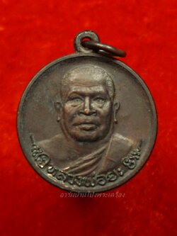 หลวงพ่อยะ วัดท่าข้าม รุ่นแรก เหรียญกลม ปี๒๕๓๐ เนื้อทองแดง(องค์ที่3)