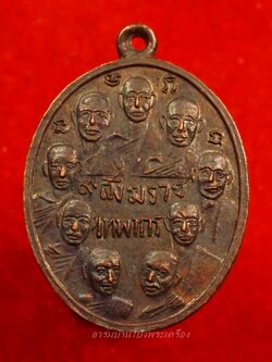 เหรียญ 9 สังฆราช 9 มหาราช ปี 2514- 2515 ออกวัดเทพากร เนื้อทองแดงรมดำ "หลวงพ่อกวย" ร่วมปลุกเสก(องค์ที่1)