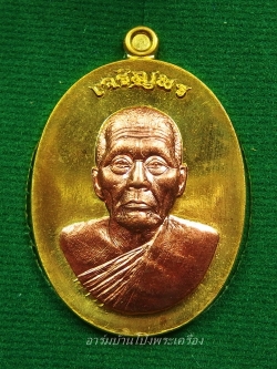 หลวงพ่อสัญญา(คง) กมฺมสุทฺโธ วัดกลางบางแก้ว รุ่นเจิญพร ปี๒๕๕๖ เนื้อระฆังหน้าทองแดง(องค์ที่1)