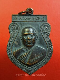 หลวงพ่อพันธ์ วัดดอนยายหอม รุ่น๑ เนื้อทองแดง(องค์ที่1)