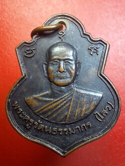 พระครูรัตนธรรมากร (ไสว) วัดใหญ่โพธิ์หัก ทำบุญอายุ๗๐ปี ปี๒๕๓๐ เนื้อทองแดงรมดำ(องค์ที่3)