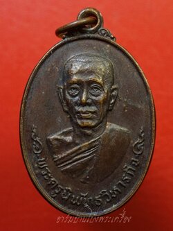 พระครูนิพัทธวิหารกิจ วัดบางขุนนนท์ จ.กรุงเทพ ปี๒๕๑๘ เนื้อทองแดงรมดำ(องค์ที่1)