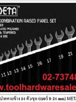 ประแจรวมMETA 8-24 14ตัว/ชุดราคา มีเอกสารมาตรฐาน ISO