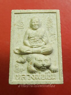 หลวงพ่อเปิ่น วัดบางพระ พระผงขี่เสือ(องค์ที่1)