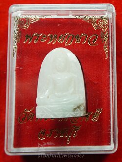 หลวงพ่อขันธ์ วัดพระศรีอารย์ พระหยกขาว พร้อมกล่องเดิม(องค์ที่17)