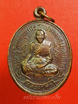 หลวงปู่ศุข วัดปากคลองมะขามเฒ่า เนื้อทองแดง(องค์ที่1)