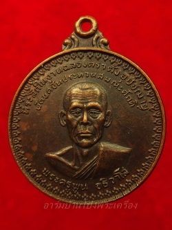 พระครูพูน วัดอ้ออีเขียว รุ่นแรก ปี๒๕๒๑ พิมพ์ใหญ่ เนื้อทองแดงรมดำ(องค์ที่1)