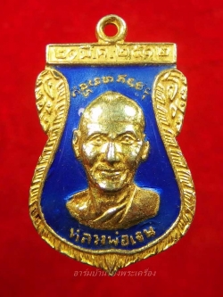 หลวงพ่อเจน วัดใหม่ชำนาญ ที่ระลึกงานผูกพัทธสีมา เนื้อกะไหล่ทองลงยาสีน้ำเงิน(องค์ที่2)