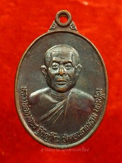 หลวงพ่ออวยพร วัดดอนยายหอม ปี๒๕๓๘ เนื้อทองแดงรมดำ(องค์ที่3)